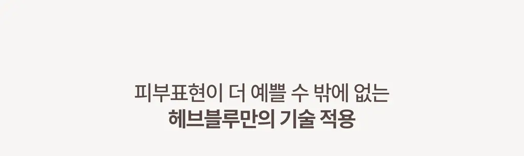 [아이돌쿠션] 헤브블루 메이크업 프로 엑토인 트리 세미매트 핏 쿠션 4종 택 1 (기획/단품) 상세페이지 31